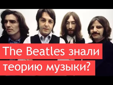 Видео: Магия the Beatles. Знали ли Битлз музыкальную теорию?