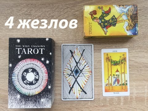 Видео: 4 жезлов (четверка посохов) через символику колоды Дикого Неизвестного Таро