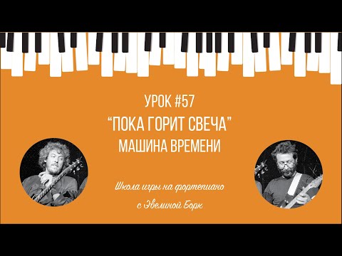 Видео: “Пока горит свеча” Машина Времени. Фортепиано урок.