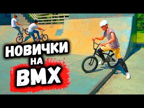 Видео: Новички на BMX | Открытая тренировка