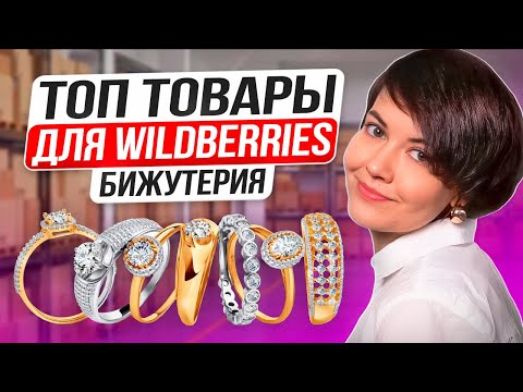 Видео: ТОП ТОВАРЫ ДЛЯ Вайлдбериз 2024 - разбор ниши бижутерия