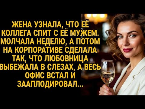 Видео: Жена узнала что коллега спит с мужем, но на корпоративе устроила триумфальную месть..