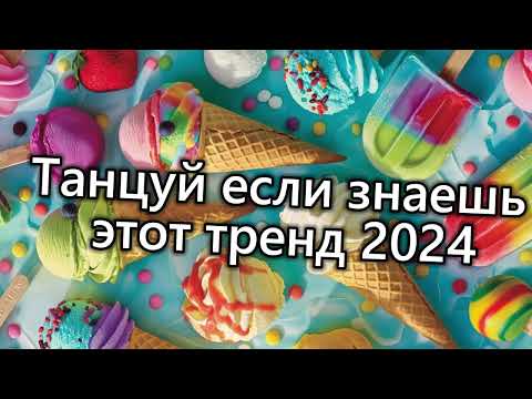 Видео: 🤍🤎💙Танцуй если знаешь этот тренд 2024 года💙🤎🤍