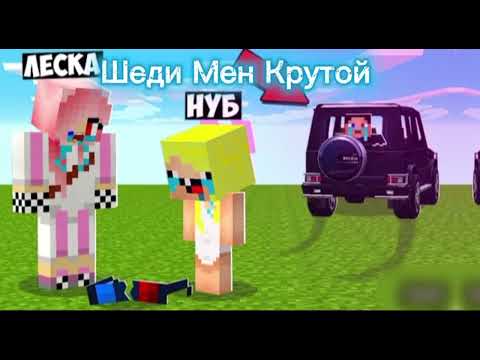 Видео: Шеди Мен Крутой В Майнкрафте ❤️