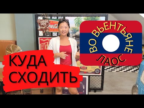 Видео: Нашли необычное кафе во Вьентьяне. Отель за 400$ в сутки. Цены на массаж в Лаосе. Мы вернёмся в Тай?