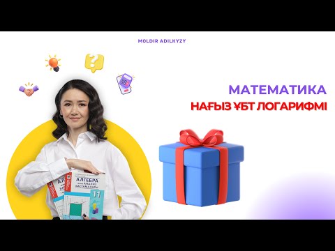 Видео: Нағыз ҰБТ Логарифмі
