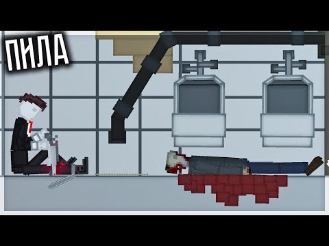 Видео: СТРАШНЫЕ ЛОВУШКИ ИЗ ФИЛЬМОВ ПИЛА! PEOPLE PLAYGROUND