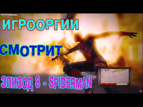 Видео: ИГРООРГИИ СМОТРИТ : Эпизод 8 - Spiderman