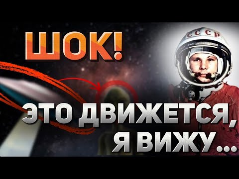 Видео: ГАГАРИН В КОСМОСЕ: "Это НЕВОЗМОЖНО, что я ВИЖУ" | ЗАГАДКА ПОЛЁТА