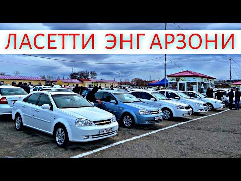 Видео: LACETTI NARXLARI 2024 ЛАСЕТТИ НАРХЛАРИ 2024.SAMARQAND MOSHINA BOZORI 2024 САМАРКАНД МОШИН БОЗОР 2024