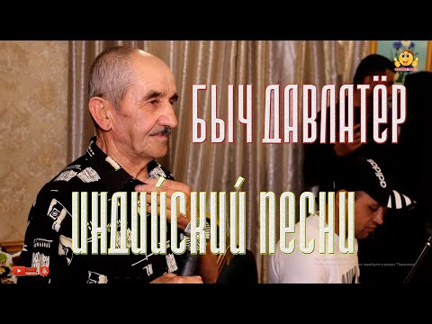 Видео: Быч ДАВЛАТЁР -  Индийский песни