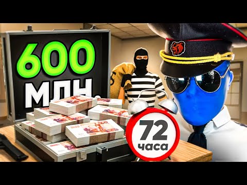 Видео: ВСТУПИЛ В УМВД НА 72 ЧАСА СКОЛЬКО Я ЗАРАБОТАЮ!? | ЗАРАБОТАЛ 600.000.000 РУБ