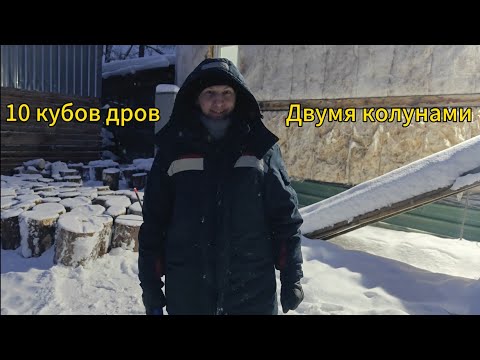 Видео: Колун который не боится 10ти кубов дров.