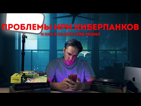Видео: Киберпанк в НРИ | его ПРОБЛЕМЫ | и как я их для себя решил