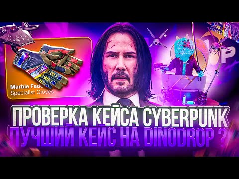 Видео: ПРОВЕРКА КЕЙСА CYBERPUNK НА DINODROP ! СКОЛЬКО ПЕРЧАТОК ВЫБЬЮ С ЛУЧШЕГО КЕЙСА  ДИНОДРОП !? РОЗЫГРЫШ