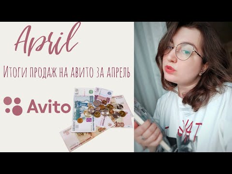 Видео: Сколько заработала на авито в апреле?