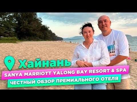 Видео: Sanya Marriott Yalong Bay Resort & Spa | ОТДЫХ на ХАЙНАНЬ для искушенных туристов | Обзор отеля 2024