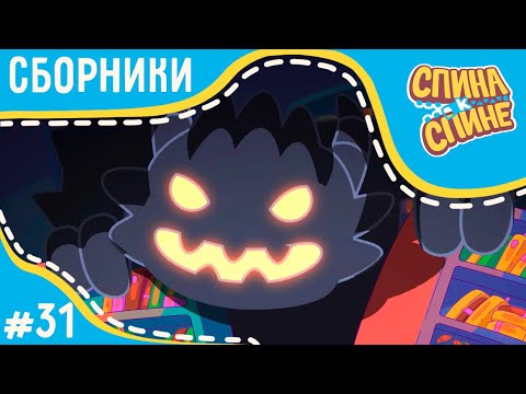 Видео: Мультфильм для детей - Спина к спине 🎃 Хэллоуин 🎃 Страшно веселые серии | Приключения рюкзаков