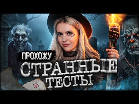 Видео: Прохожу СТРАННЫЕ тесты из интернета! Кто я из нечисти? LyapoTanya