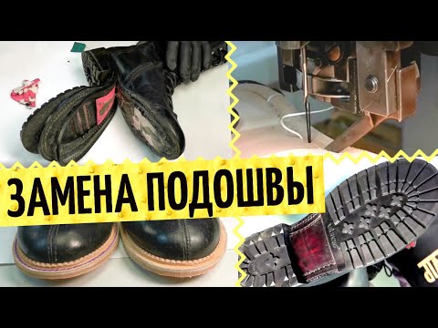 Видео: Замена подошвы - как и почему. Кожа вместо пластмассы и полная прошивка подошвы