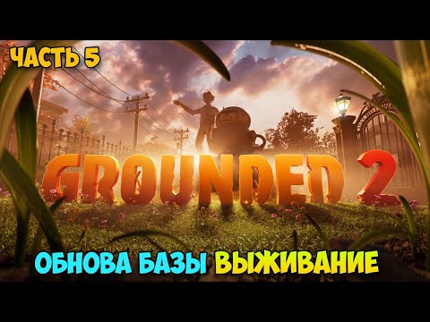 Видео: Grounded 2 #5 - Нападение с воздуха - Защита базы турелью - Обнова базы - Выживание