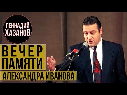 Видео: Геннадий Хазанов - Вечер памяти Александра Иванова (1996 г.)