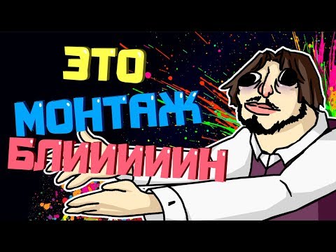 Видео: СМЕЕМСЯ НАД КОКАШКАМИ - МОНТАЖ (Руди, Сасидж, Ярос, Айк, Тоблбобл)