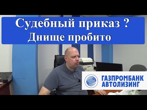 Видео: Газпромбанк Автолизинг! Пробиваем ДНО, достигаем НОВЫХ вершин! #грузоперевозки  #лизинг
