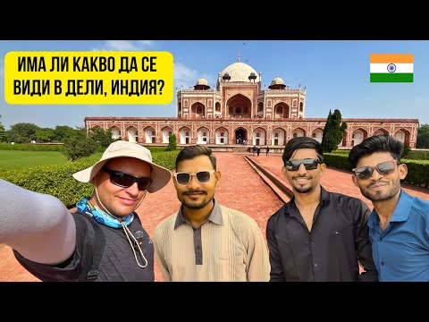 Видео: 🇮🇳 Най-интересното в Delhi, India 🌇