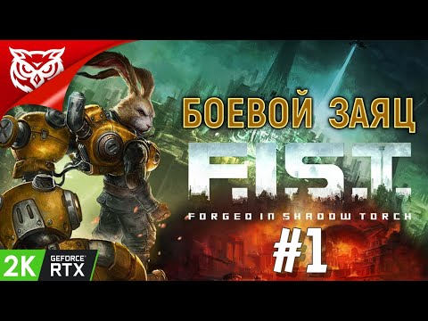 Видео: БОЕВОЙ ЗАЯЦ В ДЕЛЕ ➤ F.I.S.T.: Forged In Shadow Torch ➤ Прохождение #1