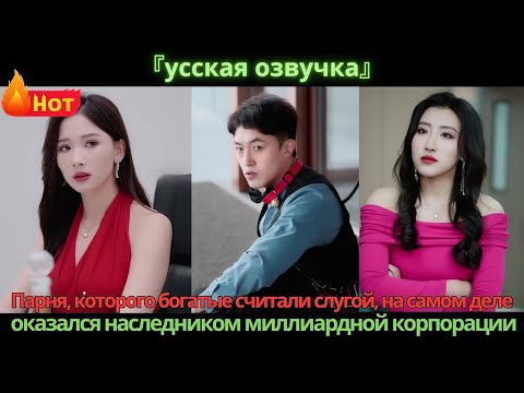 Видео: Парня, которого богатые считали слугой, на самом деле оказался наследником миллиардной корпорации.