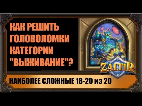 Видео: ГОЛОВОЛОМКИ "ВЫЖИВАНИЕ". КАК ПРОЙТИ САМЫЕ СЛОЖНЫЕ. "ПРОЕКТЫ БУМНОГО ДНЯ" HEARTHSTONE