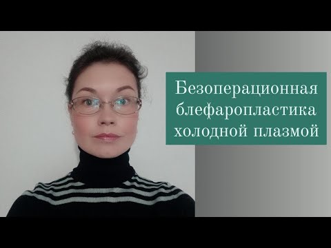 Видео: Блефаропластика холодной плазмой