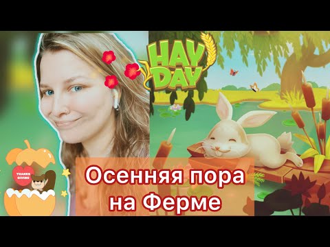 Видео: HAY DAY - Встречаем 🍂