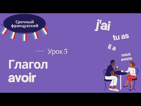 Видео: Урок 5 🇫🇷 СРОЧНЫЙ ФРАНЦУЗСКИЙ 👍 ГЛАГОЛ AVOIR, СПРЯЖЕНИЕ, УПОТРЕБЛЕНИЕ, ВЫРАЖЕНИЯ