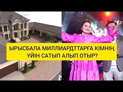 Видео: ЫРЫСБАЛА МИЛЛИАРДТТАРҒА КІМНІҢ ҮЙІН САТЫП АЛЫП ОТЫР#rek#ырысбала 