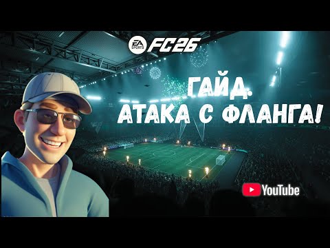 Видео: #fc26:  Фланговая Атака (Зона 14 & Вратарская) - Полный Гайд!