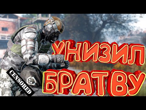 Видео: МОНОЛИТ УНИЖАЕТ БРАТВУ В Dayz [Stalker RP]