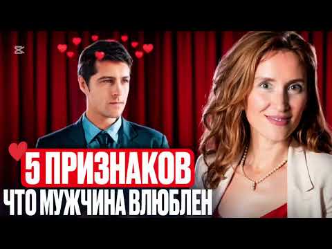 Видео: Как понять, что мужчина вас выбрал и у него есть чувства