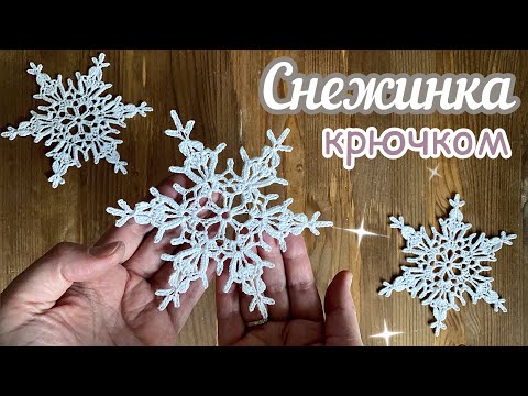 Видео: Снежинка «АРИЭЛЬ» №29 крючком. Вяжем вместе ряд за рядом. Вязание крючком для начинающих.