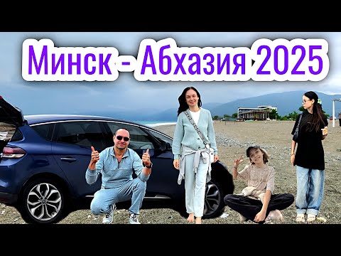 Видео: Из Беларуси в Абхазию на Машине Часть 1