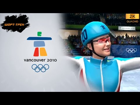 Видео: ПРОХОЖДЕНИЕ VANCOUVER (2010) БЕЗ КОММЕНТАРИЕВ ► ЧАСТЬ 10 - ШОРТ-ТРЕК / SHORT TRACK SPEED SKATING