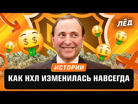 Видео: Локаут, который создал новую НХЛ | Лёд