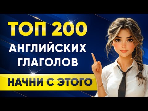 Видео: Топ 200 английских глаголов | Транскрипции английских слов | Английский язык на слух для начинающих