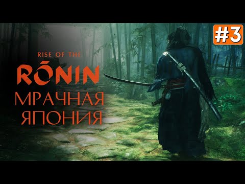 Видео: Прохождение RISE OF THE RONIN ➤ Часть 3