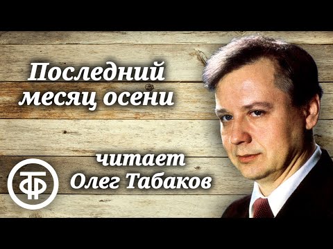 Видео: Олег Табаков читает повесть "Последний месяц осени" Иона Друцэ (1986)