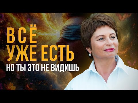 Видео: Почему Материализация Не Работает для Тебя? | Елена Ачкасова #осознанность #недвойственность