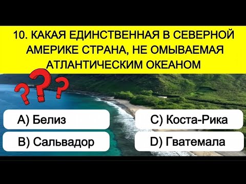 Видео: ТЕСТ НА ОБЩИЕ ЗНАНИЯ, 26 ВОПРОСОВ, ЧТОБ ПРОВЕРИТЬ СЕБЯ 🧠🎓
