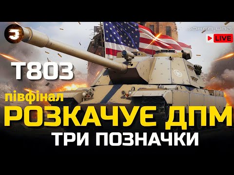 Видео: Т803 - ДПМ ІЗ 3700 ДО 4600 | ШЛЯХ ДО ПОЗНАЧОК | ПІВФІНАЛ (85%)