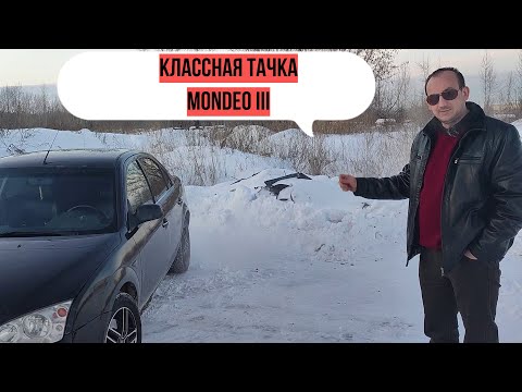 Видео: Форд Мондэо 3-стоит лти покупать и сколько стоит